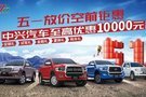 五一空前鉅惠中興汽車至高優(yōu)惠10000元