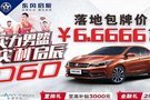 【时尚座驾 特价专场】 66666元东风启辰D60开回家！