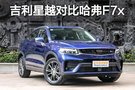 臉部識別or最新車機 吉利星越對比哈弗F7x