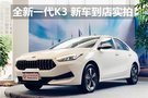 全新起亞K3衢州悅亞到店 預(yù)售10.58萬起