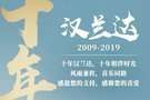 回顾十年汉兰达：时光可变 陪伴不变