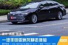 （已完成） 豪華典雅 一汽豐田亞洲龍靜態(tài)體驗(yàn)