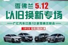 雪粉看过来 5.12答谢会-以旧换新专场