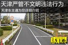 天津交管局 嚴管9項不文明交通違法行為