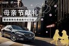 【母親節(jié)特別獻(xiàn)禮】全新別克君越展廳試駕會