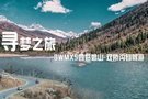 BWM X5四姑娘山-双桥沟自驾游