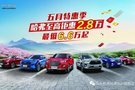 五月特惠季 哈弗品牌至高鉅惠2.8萬元