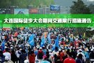 大连国际徒步大会临时交通限行措施通告