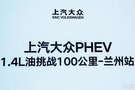 上汽大眾PHEV 1.4L油挑戰100公里蘭州站