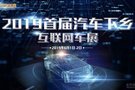 2019青海首届“汽车下乡”电商车展即将盛大开幕
