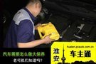 汽車需要怎么做大保養(yǎng)？老司機(jī)們知道嗎