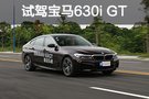 偉大旅行者 試駕寶馬630i GT