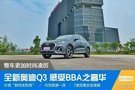 全新奥迪Q3 实拍解析