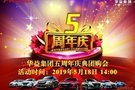 华益集团五周年庆典团购会