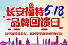 5月18日長(zhǎng)安福特品牌回饋日●驚喜回饋！