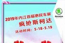 2019內(nèi)江首屆惠民車展 瘋搶斯柯達(dá)