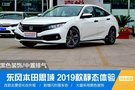 黑色裝飾/中置排氣思域2019款徐州現(xiàn)車到店