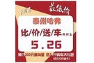 5月26日“十周年 最低價(jià)” 比價(jià)送車搶購會(huì)