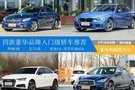 （已完成）豪華與顏值并存 四款豪華品牌入門級轎車推薦