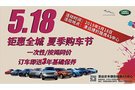 夏季限時購車節(jié) 鉅惠全城