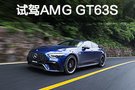 協(xié)和客機(jī)再世 試駕AMG GT63S 4MATIC+