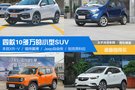 （已完成）四款10多萬的小型SUV，誰最值得買？