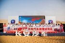 硬漢馳騁 全新CS95敦煌試駕會(huì)圓滿結(jié)束