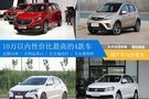 （已完成）10萬(wàn)以內(nèi)性價(jià)比最高的4款車，國(guó)產(chǎn)與合資