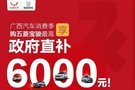 廣西汽車消費(fèi)季 五菱寶駿全系雙重鉅惠