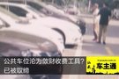 公共停車位淪為斂財收費(fèi)工具？已被取締