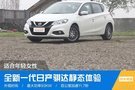 PCauto推薦適合年輕女性的高性價比車型