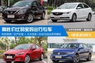 高性價比的寶媽專車 4款緊湊型轎車推薦