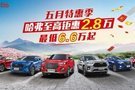 五月特惠季 哈弗至高鉅惠2.8萬 最低6.6萬起