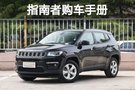 首推220T 自享四驱 Jeep指南者购车手册