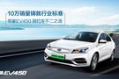 10萬(wàn)銷量口碑，帝豪EV450成網(wǎng)約車首選