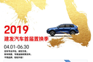 2019建發(fā)汽車(chē)置換季-不限品牌 輕松升級(jí)