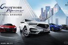 Crazy Experience廣汽Acura全車系試駕會