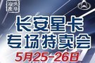 5.25-26日茂华长安星卡特价车专场开启