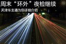 天津市周末環外夜檢兩天查處違法7737起