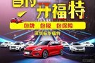 【官方】首付1萬元，買福特開新車！