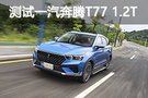 好看又好玩？測試一汽奔騰T77 1.2T