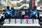 合資品質 自主價格 華晨雷諾觀境正式上市
