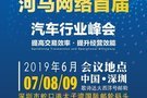 河马网络2019汽车行业峰会