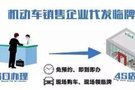 6月1日起，買車可以在4S店領臨牌