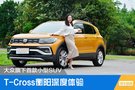 大眾旗下首款小型SUV T-Cross衡陽深度體驗