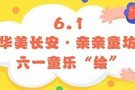 華美長(zhǎng)安汽車 親親童坊六一童樂(lè)“繪”