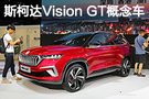 小型运动化SUV 斯柯达Vision GT概念车实拍