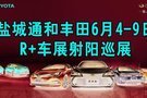 6月4日-9日 一汽豐田小蓬車與您相約射陽巡展