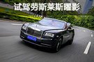 试驾劳斯莱斯曜影 V12恒久远一颗永流传