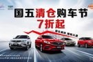 吉利汽車國(guó)五清倉(cāng)購(gòu)車節(jié) 全民鉅惠七折起